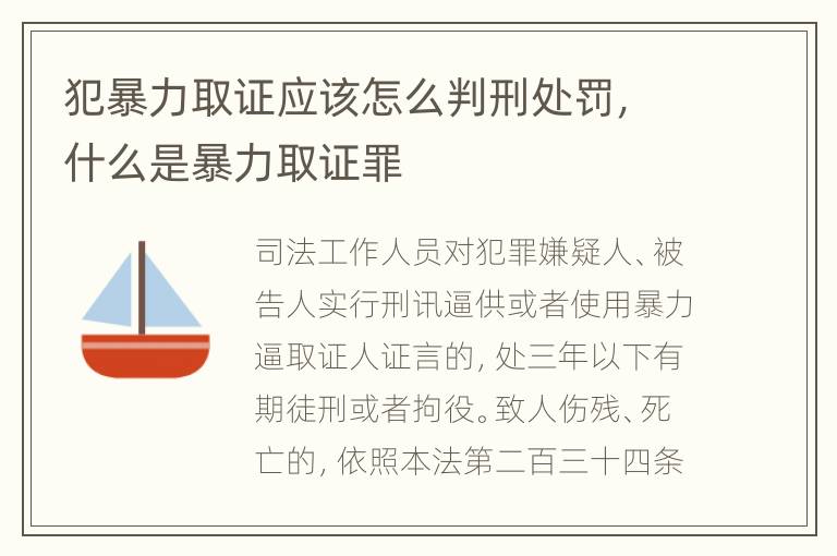 犯暴力取证应该怎么判刑处罚，什么是暴力取证罪