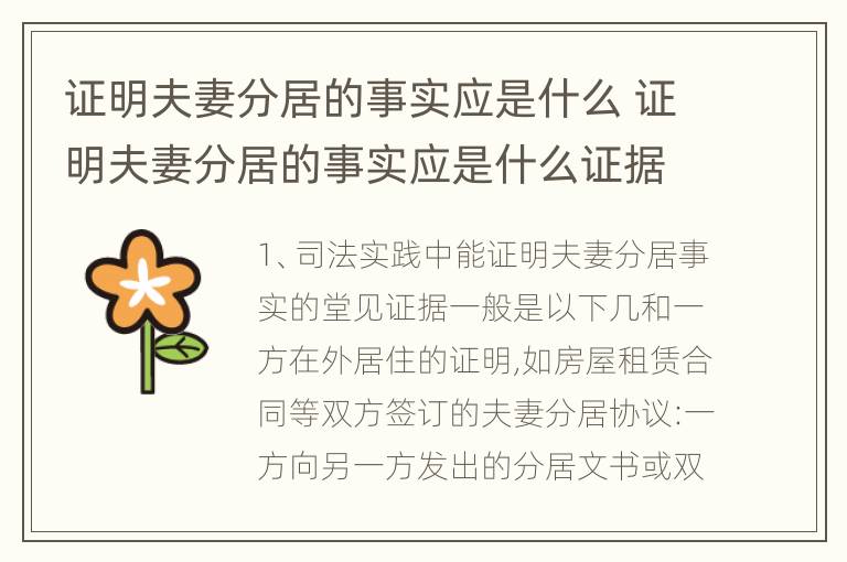 证明夫妻分居的事实应是什么 证明夫妻分居的事实应是什么证据