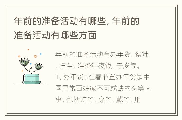 年前的准备活动有哪些，年前的准备活动有哪些方面