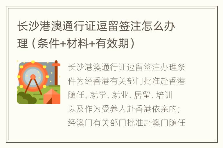 长沙港澳通行证逗留签注怎么办理（条件+材料+有效期）