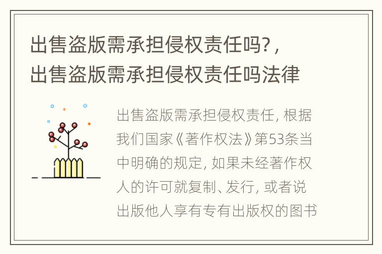 出售盗版需承担侵权责任吗？，出售盗版需承担侵权责任吗法律