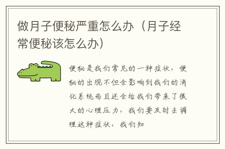 做月子便秘严重怎么办（月子经常便秘该怎么办）