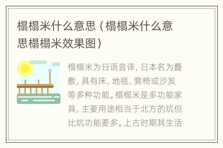 榻榻米什么意思（榻榻米什么意思榻榻米效果图）