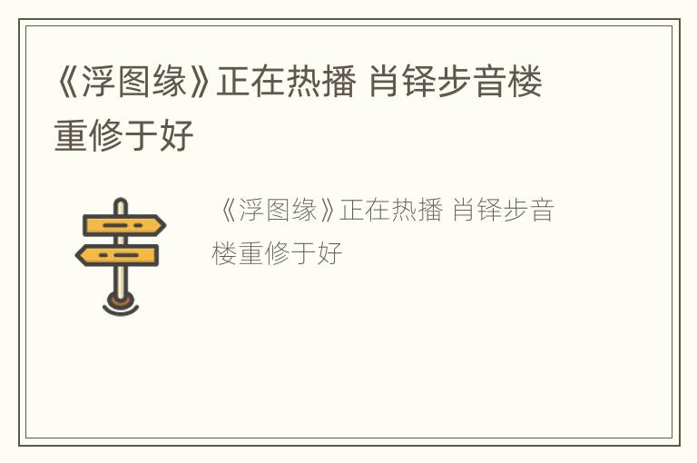《浮图缘》正在热播 肖铎步音楼重修于好