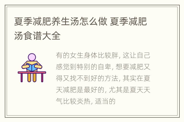 夏季减肥养生汤怎么做 夏季减肥汤食谱大全
