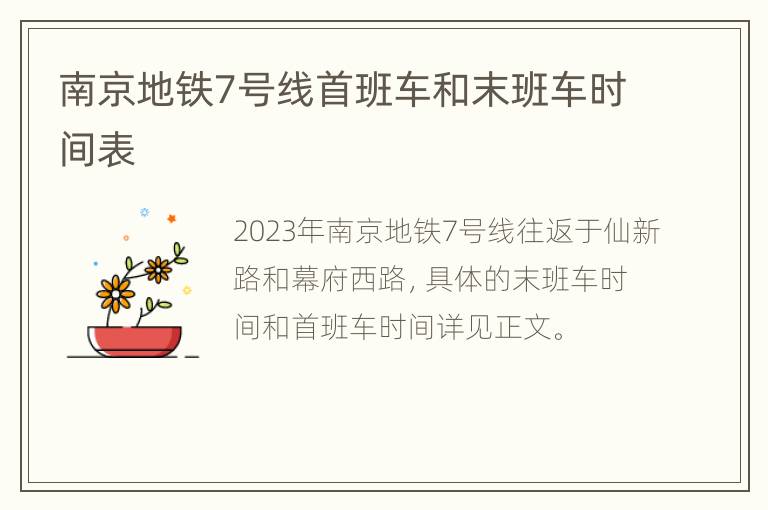 南京地铁7号线首班车和末班车时间表