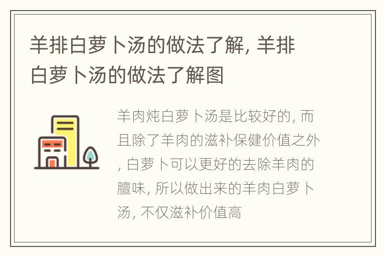 羊排白萝卜汤的做法了解，羊排白萝卜汤的做法了解图