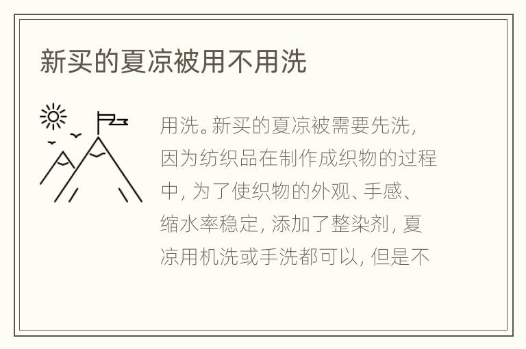 新买的夏凉被用不用洗