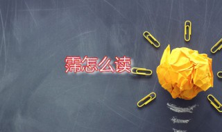 霈怎么读 霈是什么意思