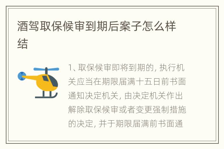 酒驾取保候审到期后案子怎么样结