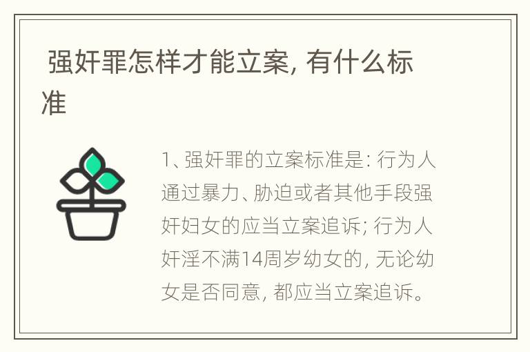  强奸罪怎样才能立案，有什么标准