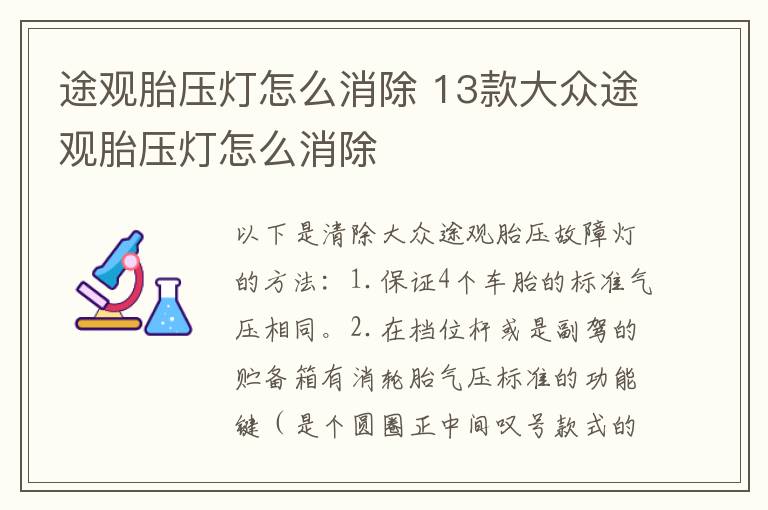 途观胎压灯怎么消除 13款大众途观胎压灯怎么消除