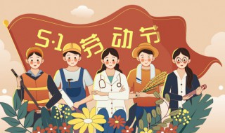 五一快乐祝福说说 五一快乐祝福说说精选