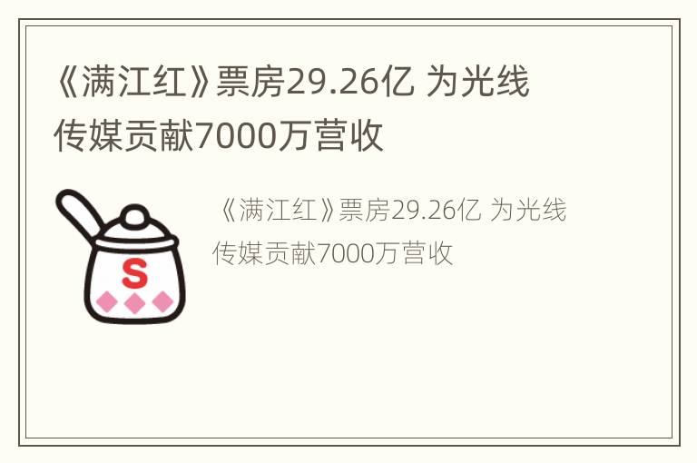 《满江红》票房29.26亿 为光线传媒贡献7000万营收