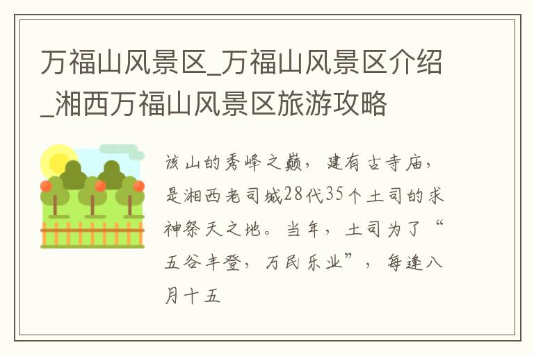 万福山风景区_万福山风景区介绍_湘西万福山风景区旅游攻略