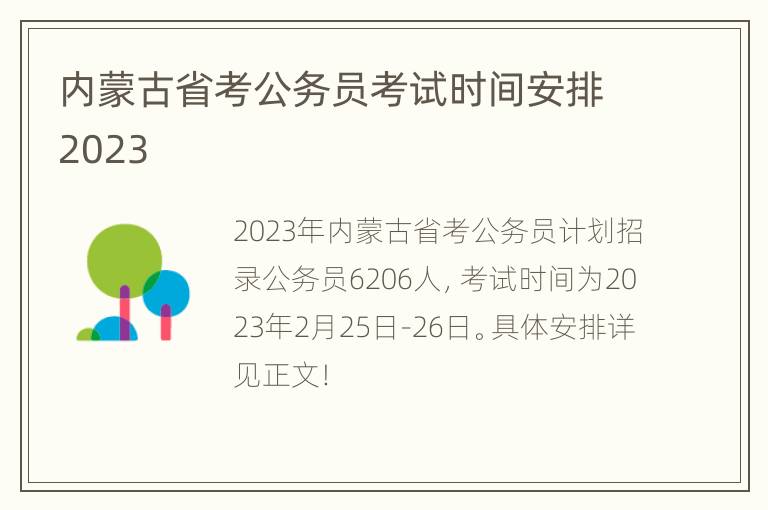 内蒙古省考公务员考试时间安排2023