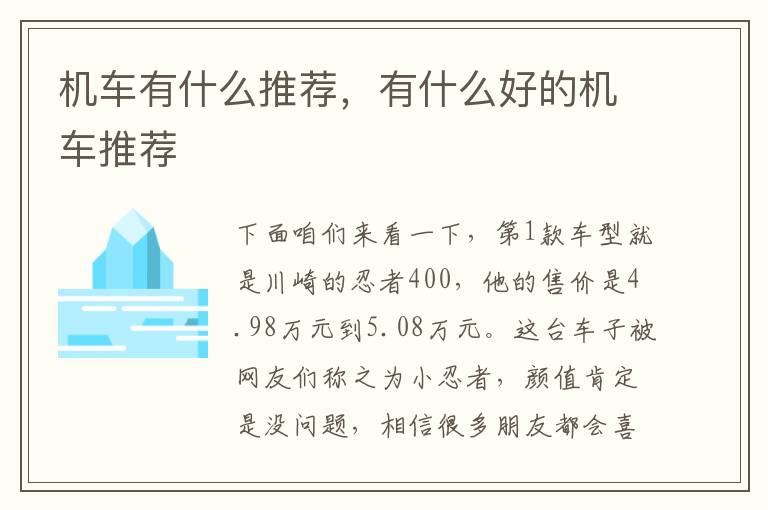 机车有什么推荐，有什么好的机车推荐