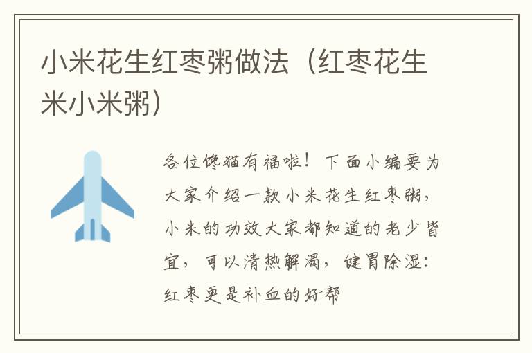小米花生红枣粥做法（红枣花生米小米粥）