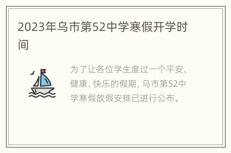 2023年乌市第52中学寒假开学时间