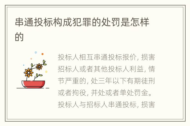 串通投标构成犯罪的处罚是怎样的