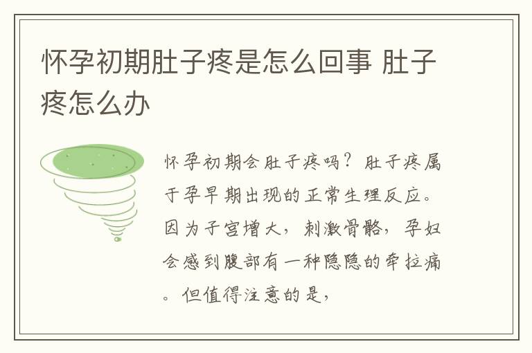 怀孕初期肚子疼是怎么回事 肚子疼怎么办