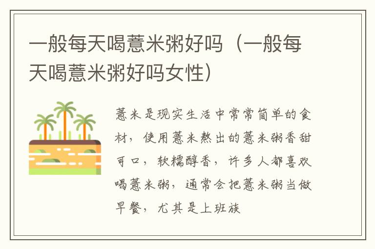 一般每天喝薏米粥好吗（一般每天喝薏米粥好吗女性）
