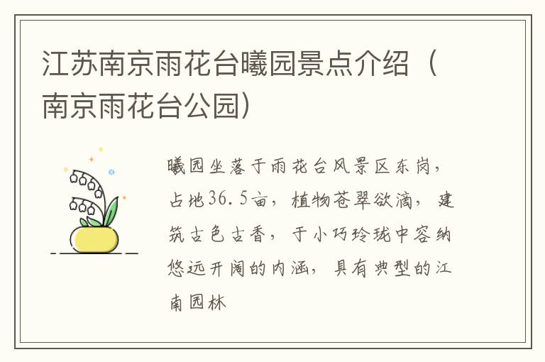 江苏南京雨花台曦园景点介绍（南京雨花台公园）