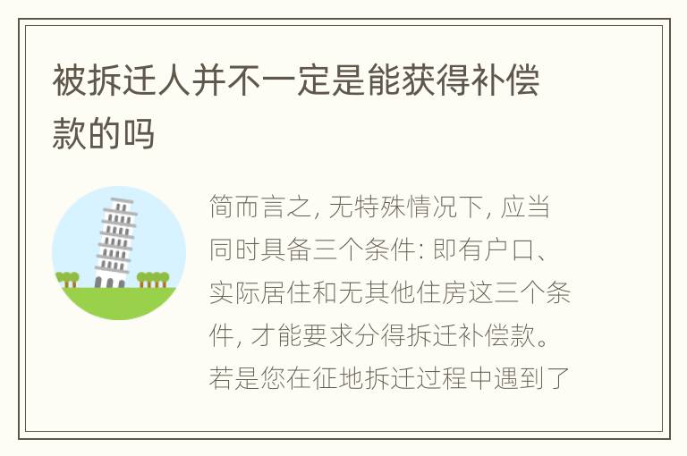 被拆迁人并不一定是能获得补偿款的吗