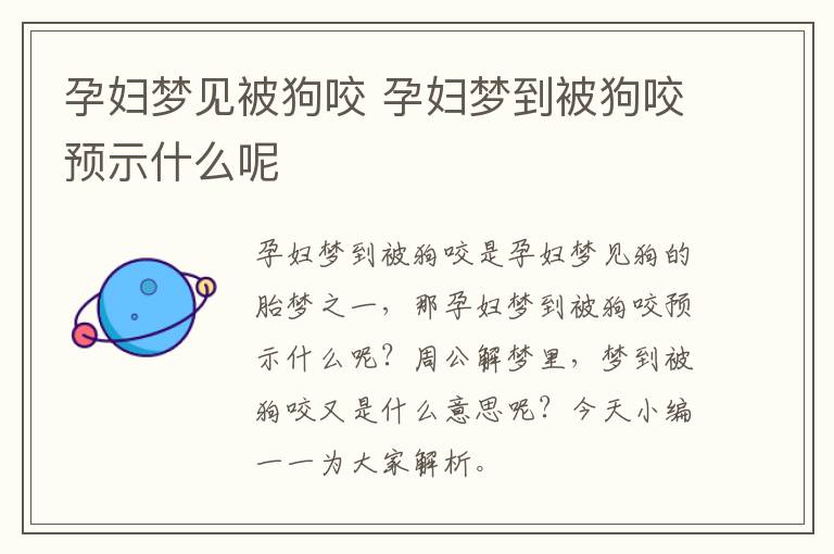 孕妇梦见被狗咬 孕妇梦到被狗咬预示什么呢