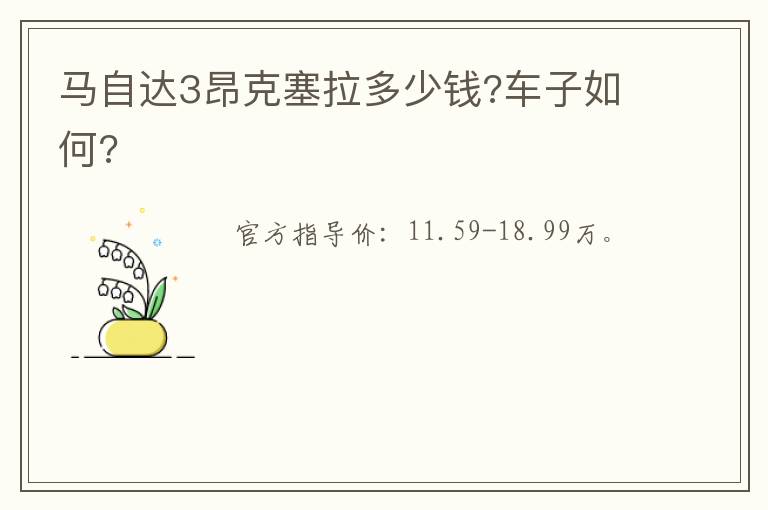 马自达3昂克塞拉多少钱?车子如何?