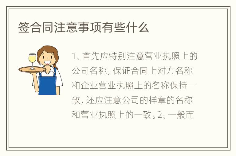 签合同注意事项有些什么