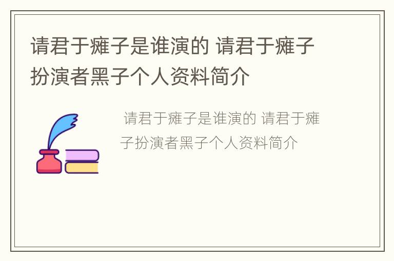 请君于瘫子是谁演的 请君于瘫子扮演者黑子个人资料简介