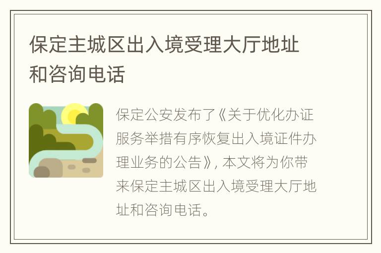 保定主城区出入境受理大厅地址和咨询电话