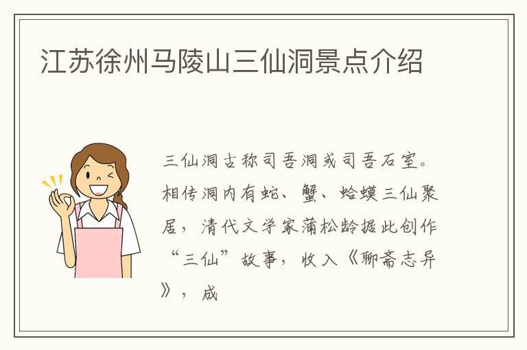 江苏徐州马陵山三仙洞景点介绍
