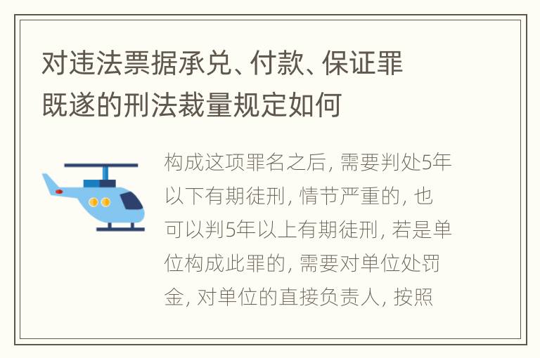 对违法票据承兑、付款、保证罪既遂的刑法裁量规定如何