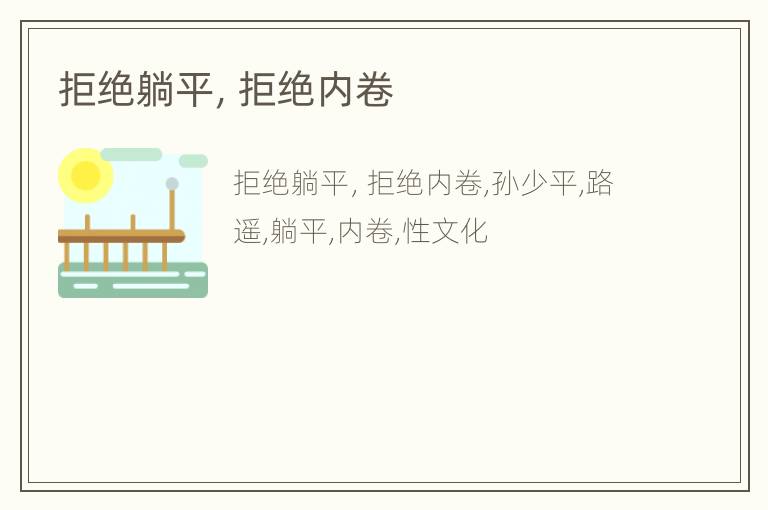 拒绝躺平，拒绝内卷