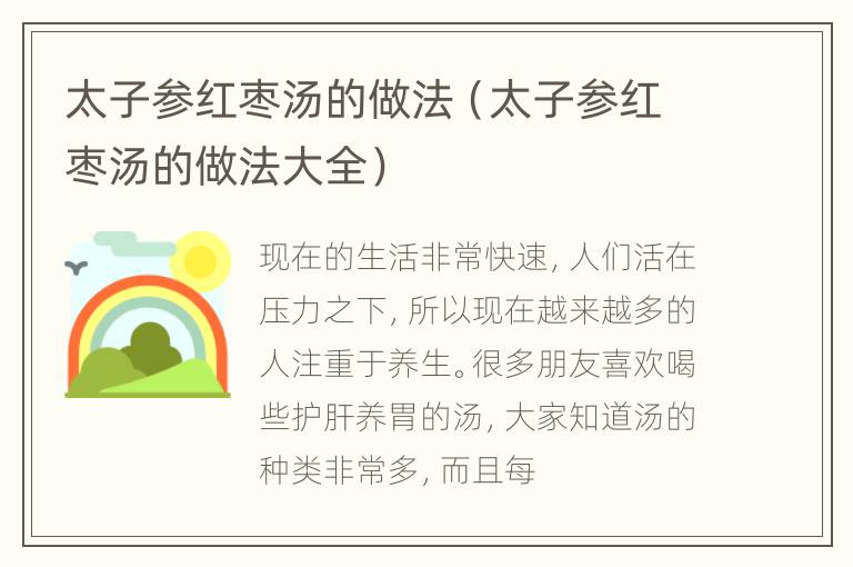 太子参红枣汤的做法（太子参红枣汤的做法大全）