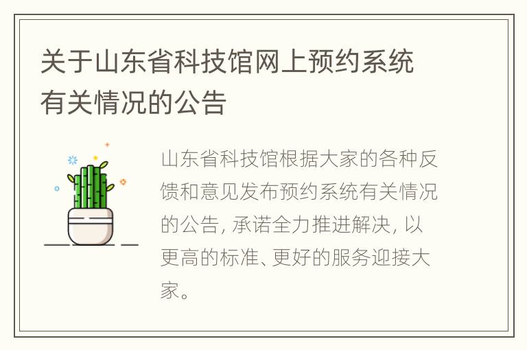 关于山东省科技馆网上预约系统有关情况的公告