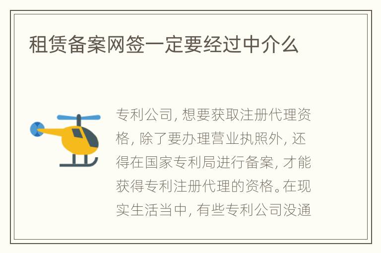 租赁备案网签一定要经过中介么