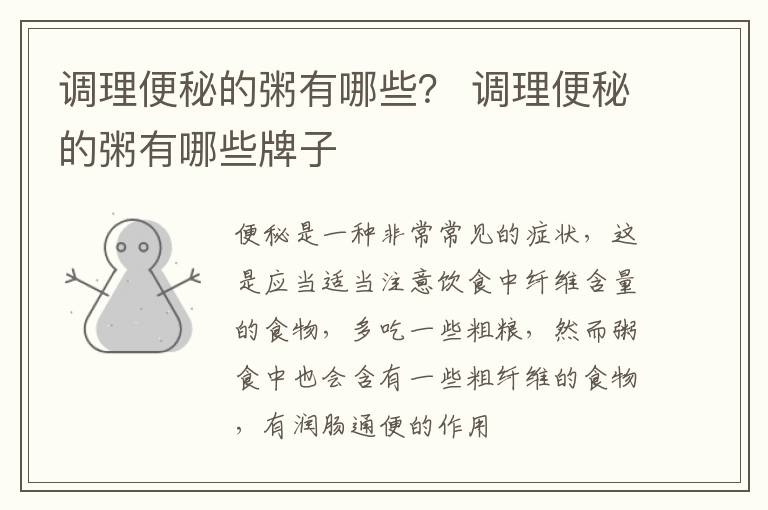 调理便秘的粥有哪些？ 调理便秘的粥有哪些牌子