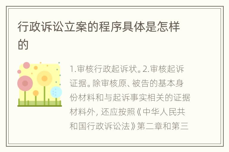 行政诉讼立案的程序具体是怎样的