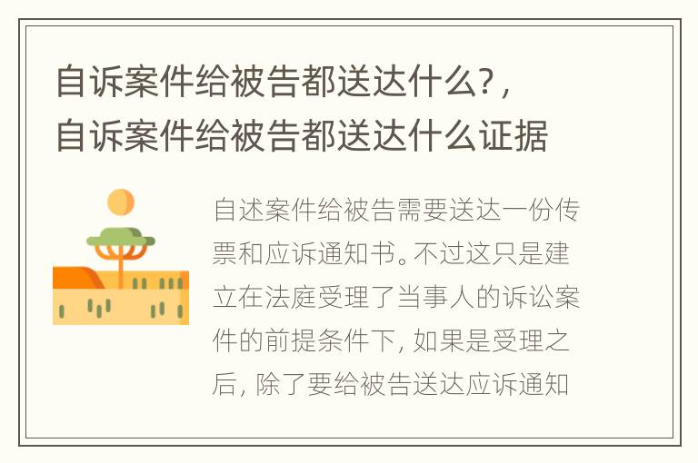 自诉案件给被告都送达什么？，自诉案件给被告都送达什么证据
