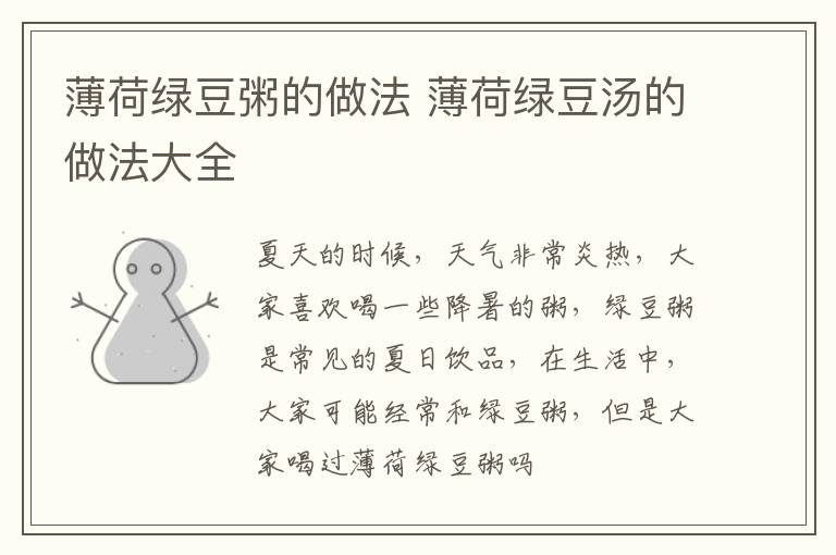 薄荷绿豆粥的做法 薄荷绿豆汤的做法大全