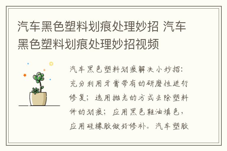 汽车黑色塑料划痕处理妙招 汽车黑色塑料划痕处理妙招视频