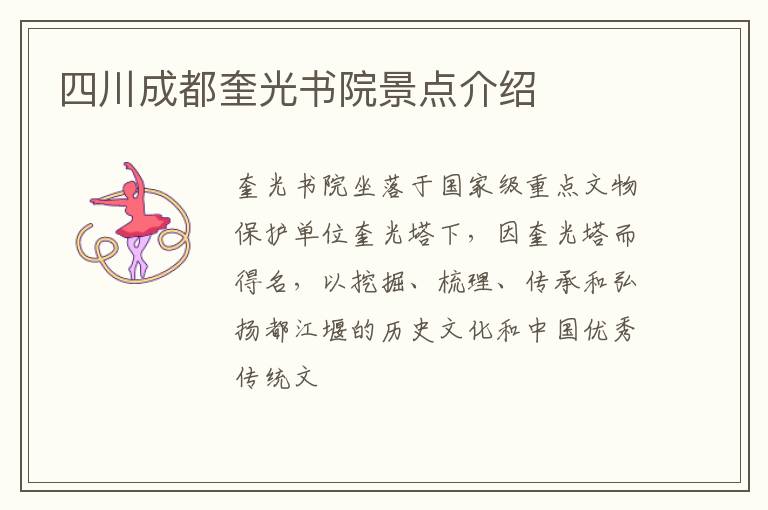 四川成都奎光书院景点介绍