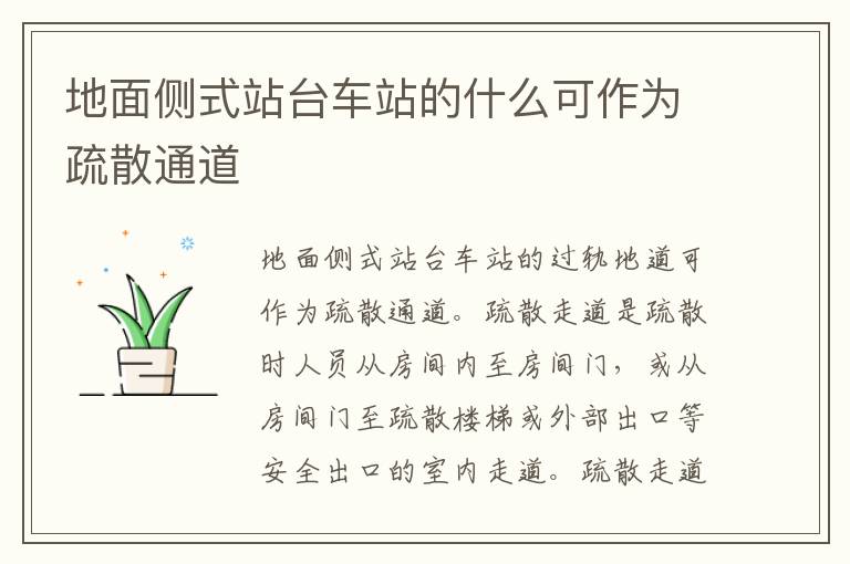 地面侧式站台车站的什么可作为疏散通道