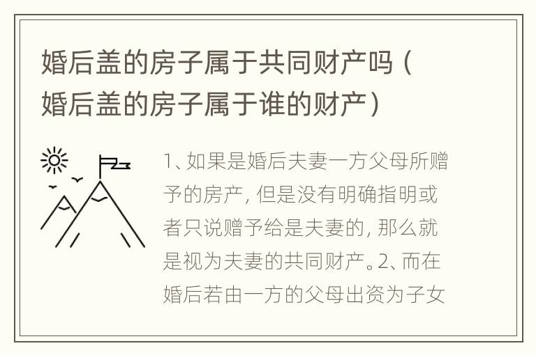 婚后盖的房子属于共同财产吗（婚后盖的房子属于谁的财产）