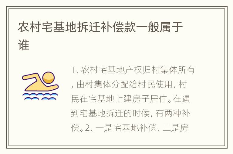 农村宅基地拆迁补偿款一般属于谁