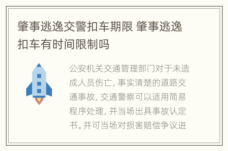 肇事逃逸交警扣车期限 肇事逃逸扣车有时间限制吗