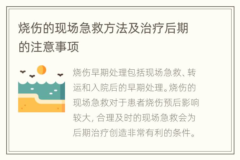 烧伤的现场急救方法及治疗后期的注意事项